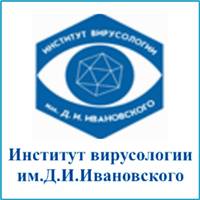 НИИ вирусологии им. Д.И.Ивановского